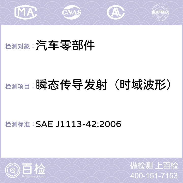 瞬态传导发射（时域波形） 电磁兼容性-零部件测试程序- 第42部分-传导瞬态发射 SAE J1113-42:2006 7