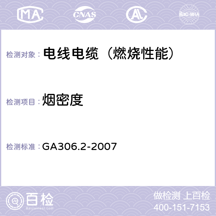 烟密度 GA 306.2-2007 阻燃及耐火电缆:塑料绝缘阻燃及耐火电缆分级和要求 第2部分:耐火电缆