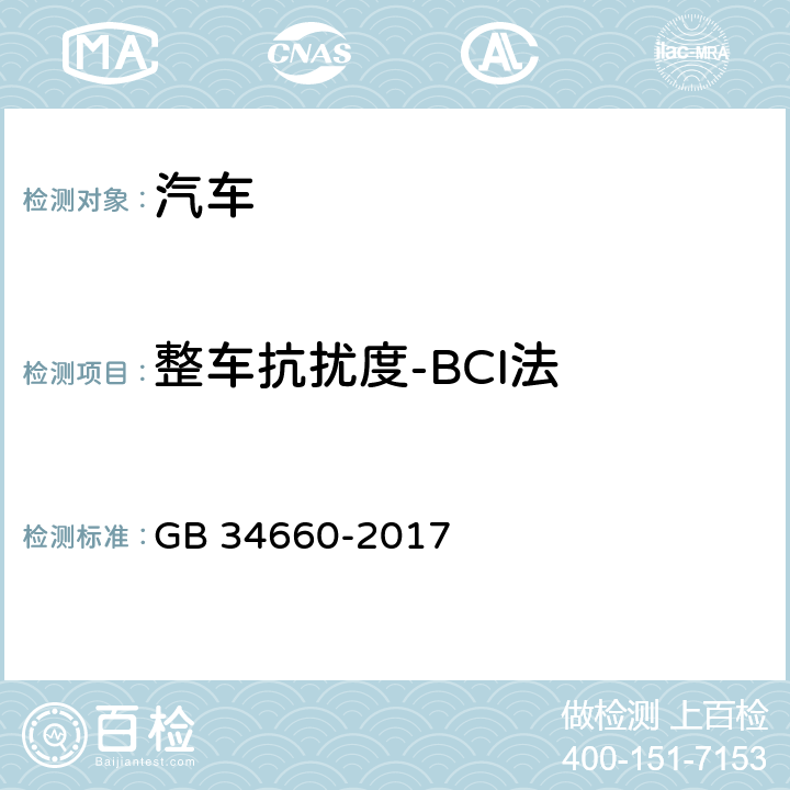 整车抗扰度-BCI法 GB 34660-2017 道路车辆 电磁兼容性要求和试验方法