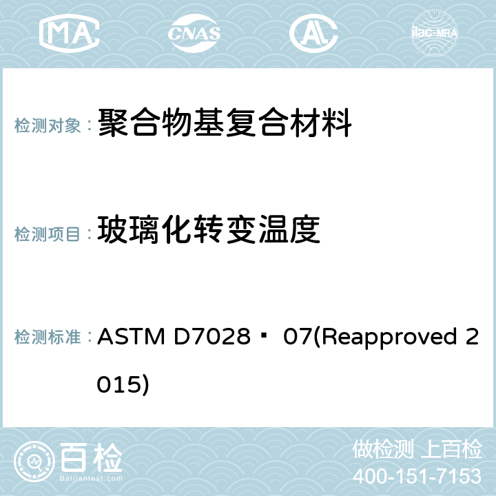 玻璃化转变温度 用动态力学分析法(DMA)测定聚合物基复合材料的玻璃化转变温度的标准试验方法 ASTM D7028− 07(Reapproved 2015)
