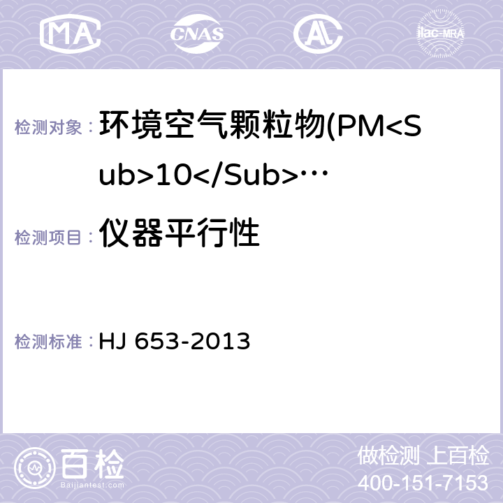 仪器平行性 环境空气颗粒物(PM<Sub>10</Sub>和PM<Sub>2.5</Sub>)连续自动监测系统技术要求及检测方法 HJ 653-2013 7.1.8