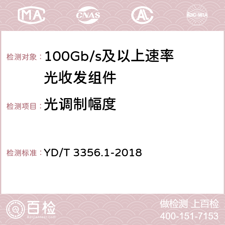 光调制幅度 100Gb/s及以上速率光收发组件 第1部分：4×25Gb/s CLR4 YD/T 3356.1-2018 7.4.6