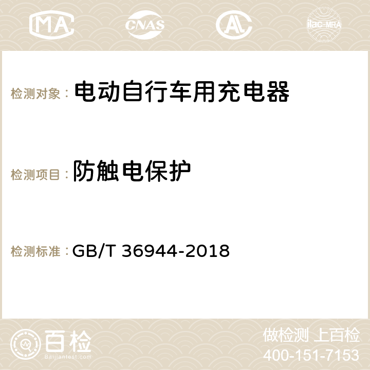 防触电保护 电动自行车用充电器技术要求 GB/T 36944-2018 5.3.4