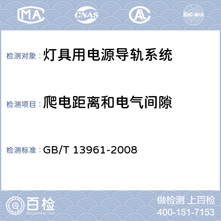 爬电距离和电气间隙 灯具用电源导轨系统 GB/T 13961-2008 9