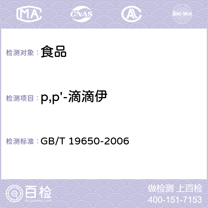 p,p'-滴滴伊 动物肌肉中478种农药及相关化学品残留量的测定 气相色谱-质谱法 GB/T 19650-2006