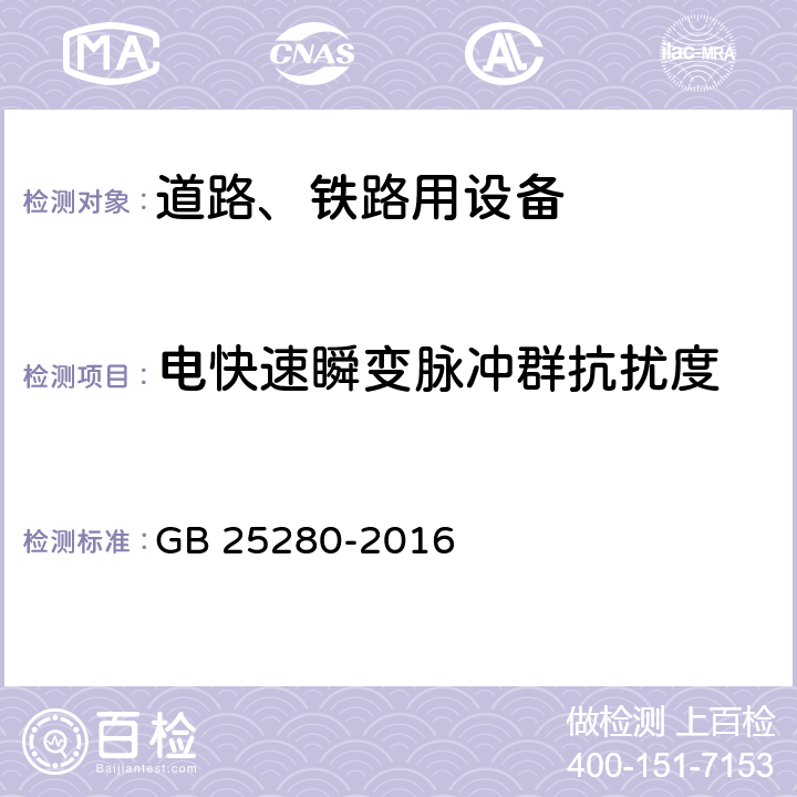 电快速瞬变脉冲群抗扰度 GB 25280-2016 道路交通信号控制机