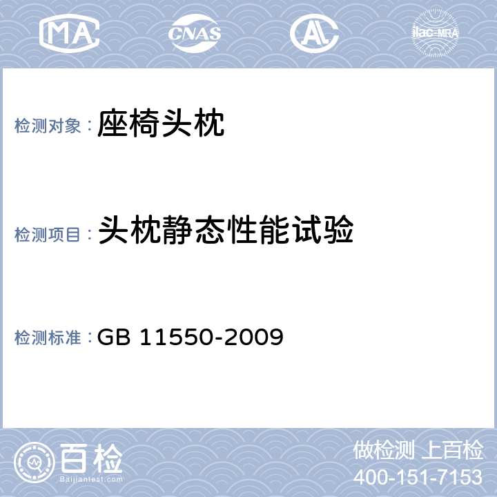 头枕静态性能试验 汽车座椅头枕强度要求和试验方法 GB 11550-2009 5.4