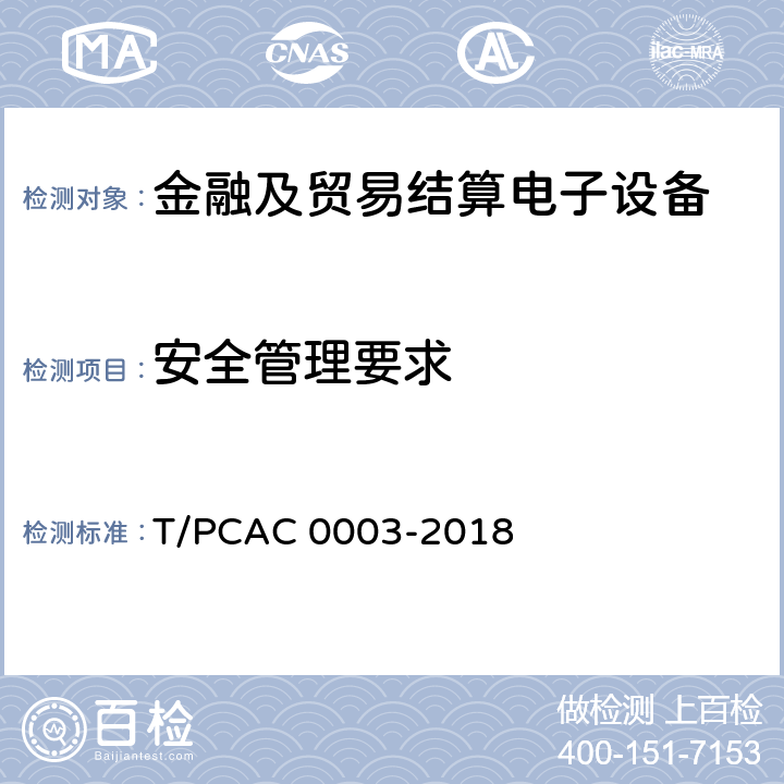安全管理要求 银行卡销售点（POS）终端检测规范 T/PCAC 0003-2018 5.1.2.5.5