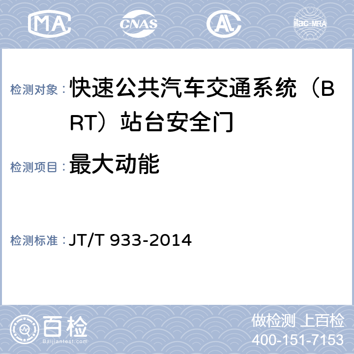 最大动能 快速公共汽车交通系统（BRT）站台安全门 JT/T 933-2014 6.2.3