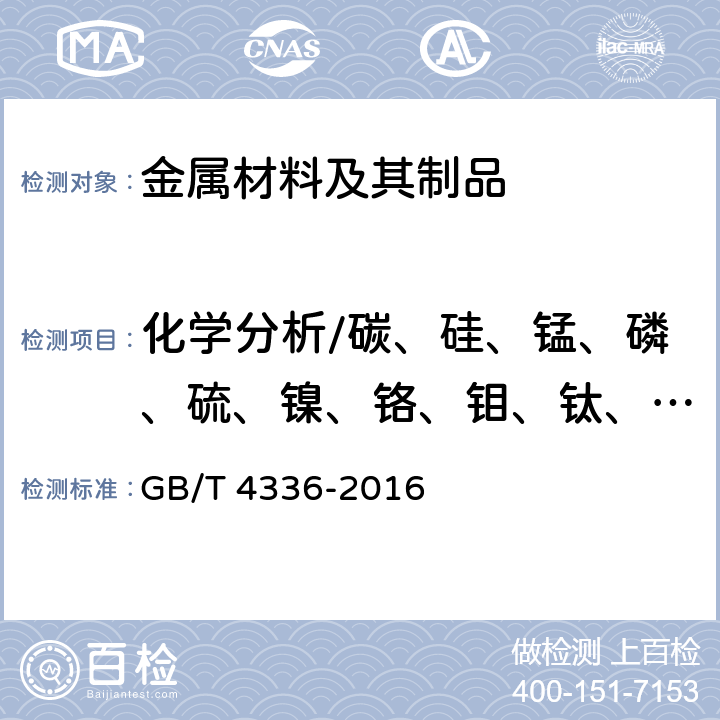 化学分析/碳、硅、锰、磷、硫、镍、铬、钼、钛、钒、铌 碳素钢和中低合金钢 多元素含量的测定 火花放电原子发射光谱法（常规法） GB/T 4336-2016