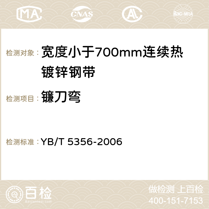 镰刀弯 宽度小于700mm连续热镀锌钢带 YB/T 5356-2006 6.5