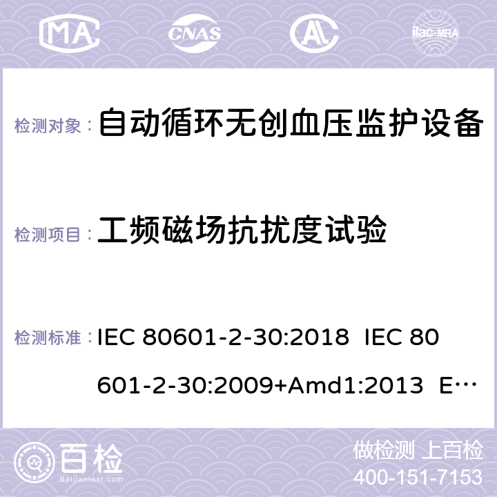 工频磁场抗扰度试验 IEC 80601-2-30 医疗电气设备.第2-30部分:自动非侵入式血压测量计的基本安全和基本性能用特殊要求 :2018 :2009+Amd1:2013 EN 80601-2-30:2019 EN 80601-2-30:2010+A1:2015 202
