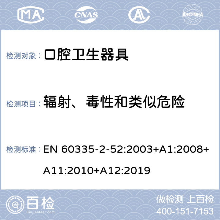 辐射、毒性和类似危险 家用和类似用途电器的安全 第 2-52 部分 口腔卫生器具的特殊要求 EN 60335-2-52:2003+A1:2008+A11:2010+A12:2019 32