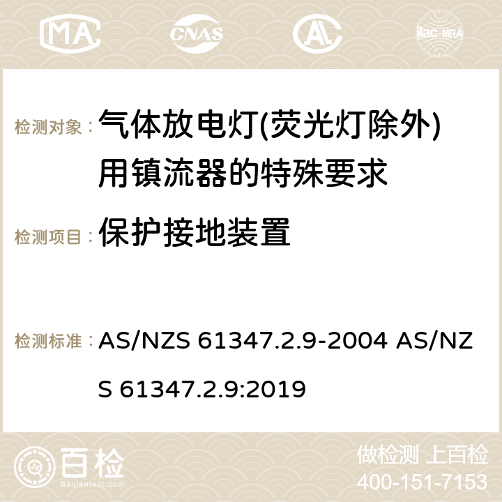 保护接地装置 灯的控制装置 第2-9部分：放电灯（荧光灯除外）用镇流器的特殊要求 AS/NZS 61347.2.9-2004 AS/NZS 61347.2.9:2019 10