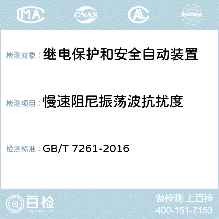 慢速阻尼振荡波抗扰度 继电保护和安全自动装置基本试验方法 GB/T 7261-2016 14.3