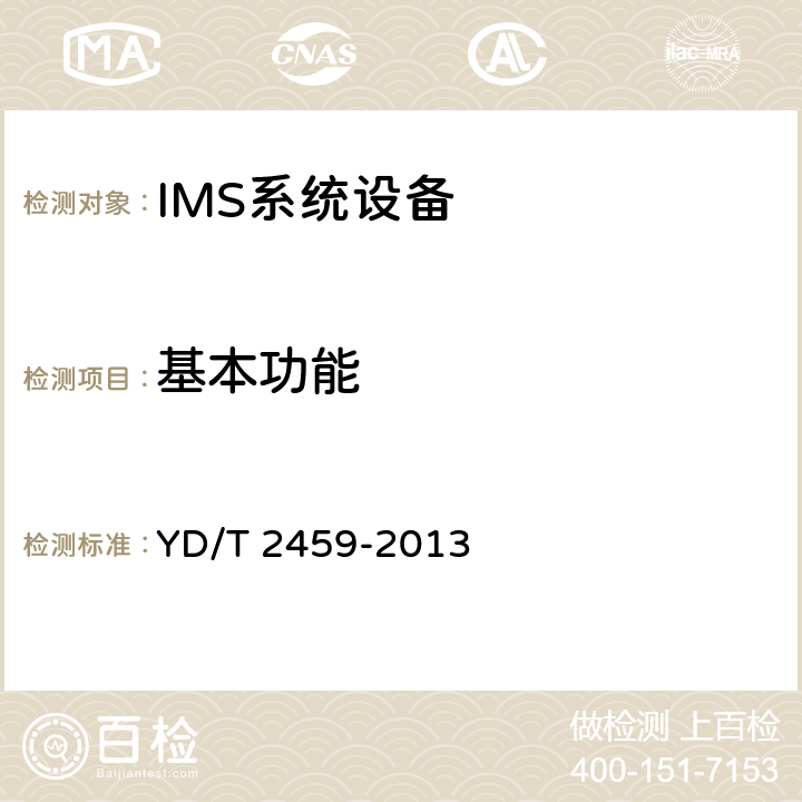 基本功能 YD/T 2459-2013 基于统一IMS的业务测试方法 IP Centrex业务(第一阶段)
