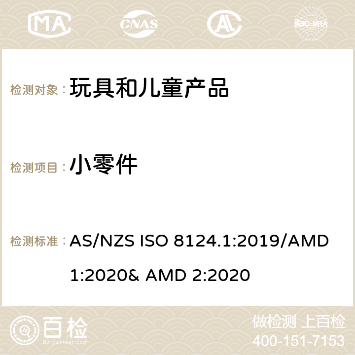 小零件 玩具的安全性 第一部分:机械和物理性能 AS/NZS ISO 8124.1:2019/AMD 1:2020& AMD 2:2020 4.4