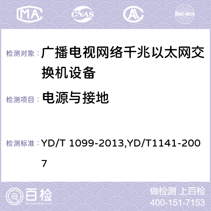 电源与接地 以太网交换机技术要求,千兆比以太网交换机测试方法 YD/T 1099-2013,YD/T1141-2007 13