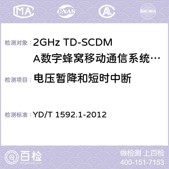 电压暂降和短时中断 2GHz WCDMA数字蜂窝移动通信系统电磁兼容性要求和测量方法 第1部分：用户设备及其辅助设备 YD/T 1592.1-2012 9.7