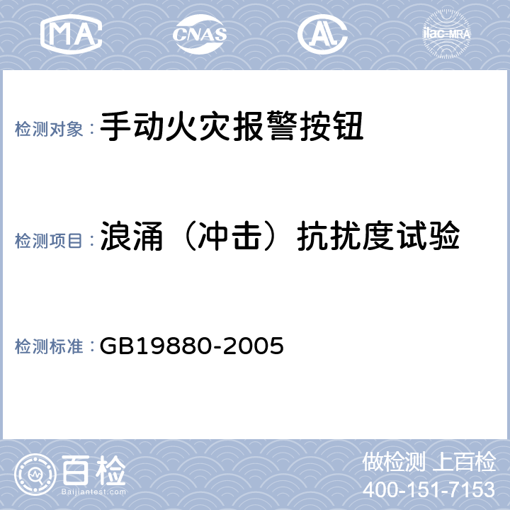 浪涌（冲击）抗扰度试验 手动火灾报警按钮 GB19880-2005 4.21