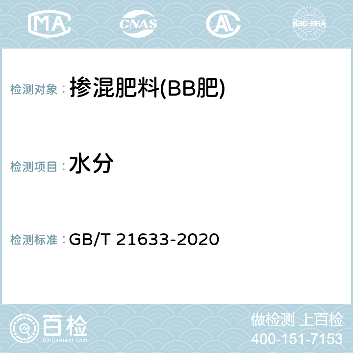 水分 掺混肥料(BB肥) GB/T 21633-2020 6.4.2