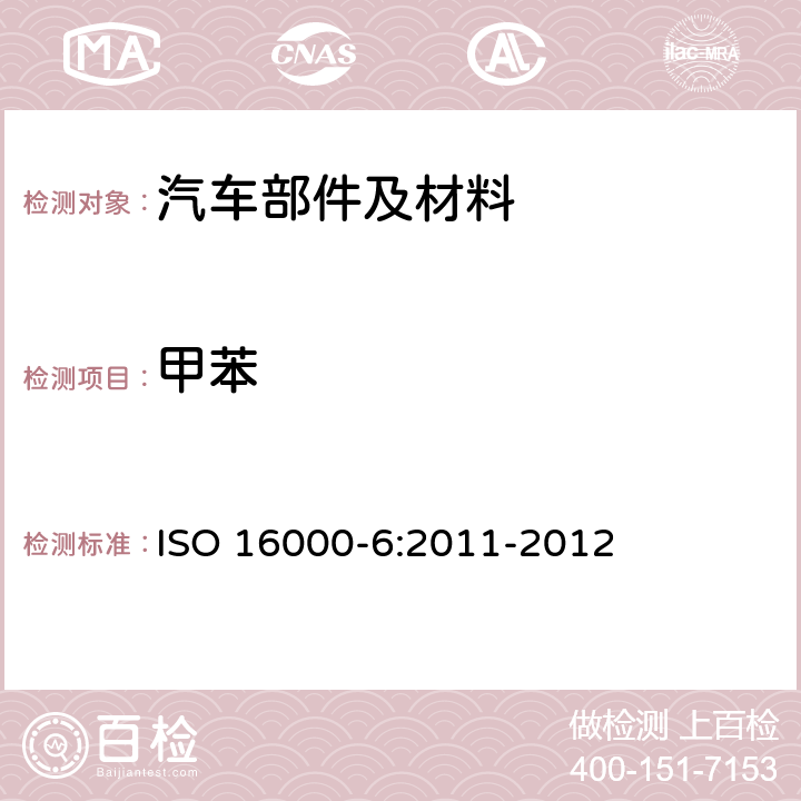 甲苯 室内空气 第6部分 用Tenax TA吸附剂热解吸和气相色谱法测定室内空气和试验室内空气中的挥发性有机物 ISO 16000-6:2011-2012