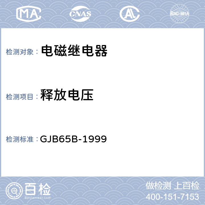 释放电压 有可靠性指标的电磁继电器总规范 GJB65B-1999 4.8.8.3