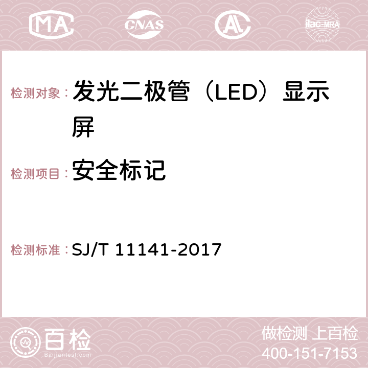 安全标记 发光二极管（LED）显示屏通用规范 SJ/T 11141-2017 5.7.3，6.8.3