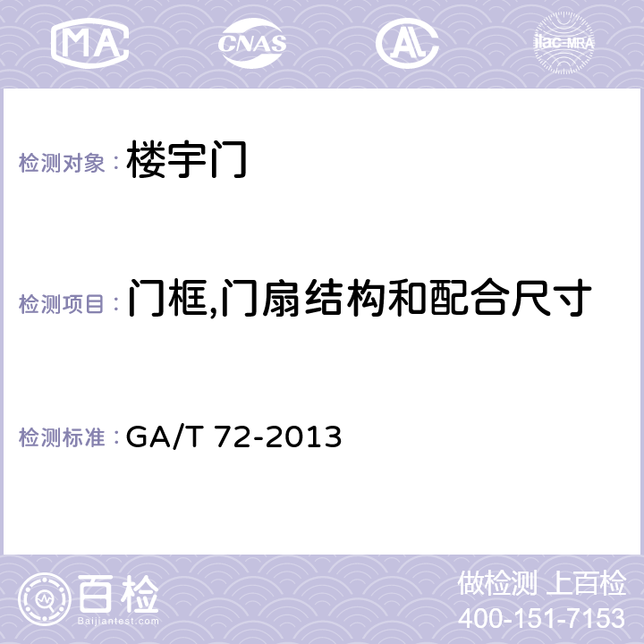 门框,门扇结构和配合尺寸 楼宇对讲电控安全门通用技术条件 GA/T 72-2013 7.2.2~7.2.3