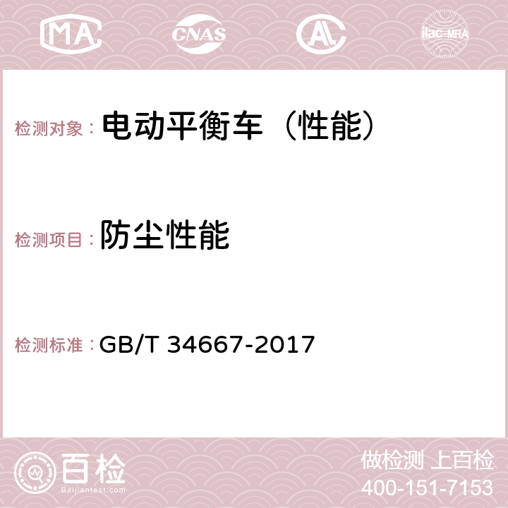 防尘性能 电动平衡车通用技术条件 GB/T 34667-2017 5.4.2 6.3.1