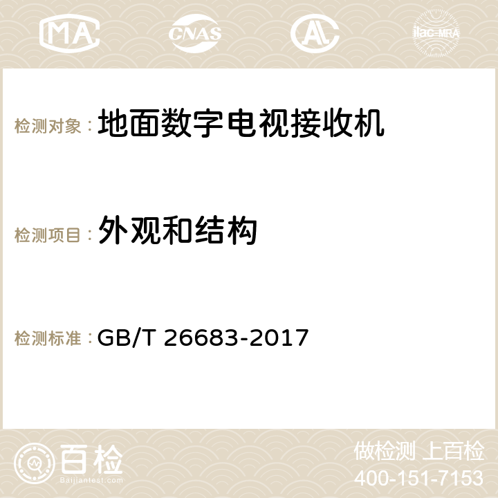 外观和结构 地面数字电视接收器通用规范 GB/T 26683-2017 4.3,6.1