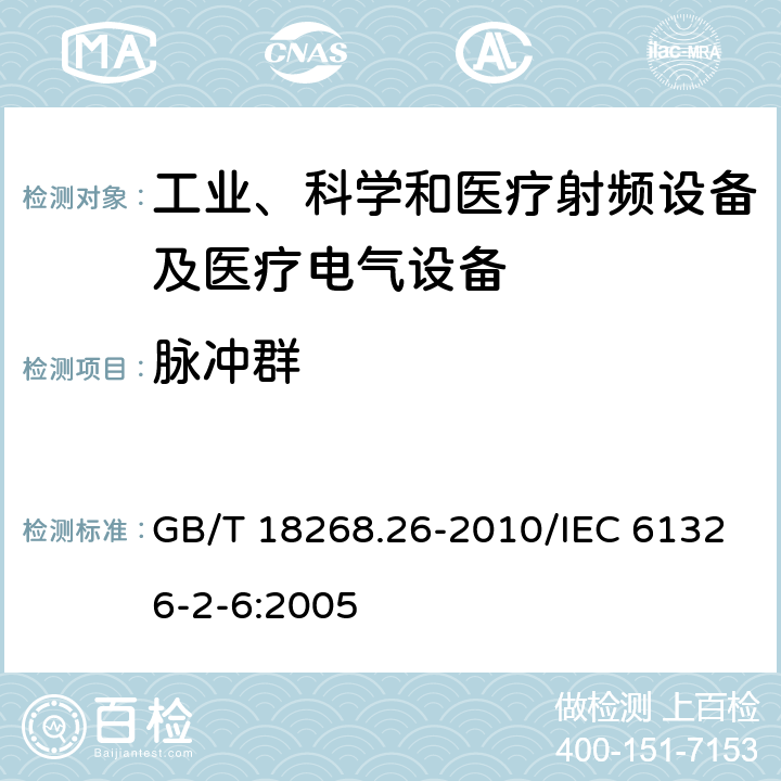 脉冲群 测量、控制和实验室用的电设备　电磁兼容性要求　第26部分：特殊要求　体外诊断（IVD）医疗设备 GB/T 18268.26-2010/IEC 61326-2-6:2005 6.2