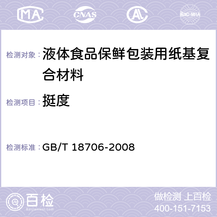 挺度 液体食品保鲜包装用纸基复合材料 GB/T 18706-2008 6.4