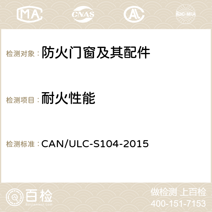 耐火性能 《防火门及组件耐火测试》 CAN/ULC-S104-2015