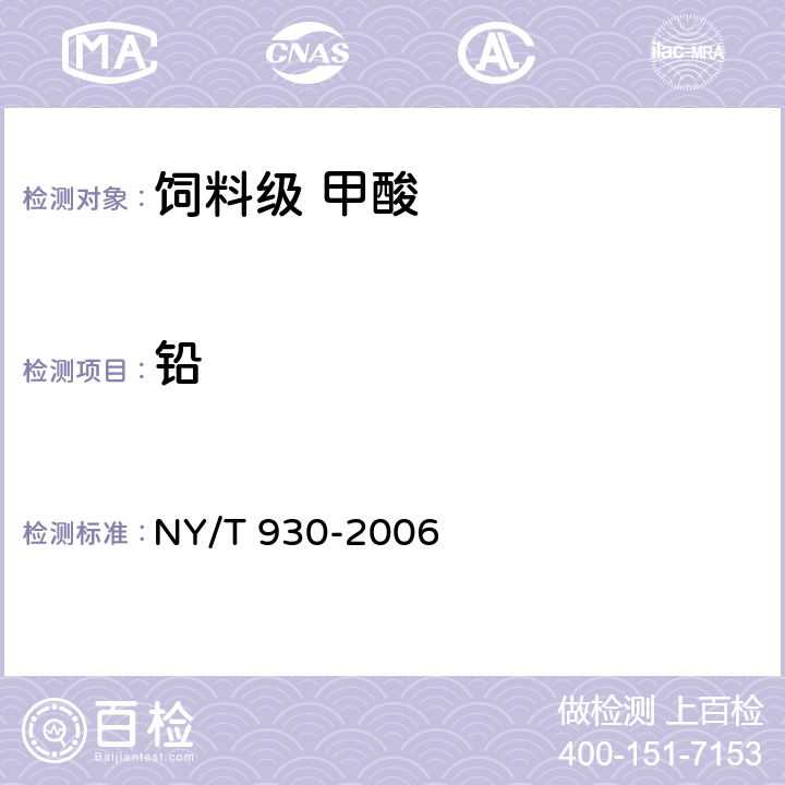 铅 饲料级 甲酸 NY/T 930-2006 4.6