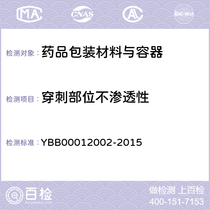 穿刺部位不渗透性 低密度聚乙烯输液瓶 YBB00012002-2015