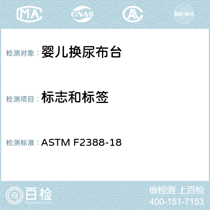 标志和标签 标准消费者安全规范婴儿换尿布台 ASTM F2388-18 9