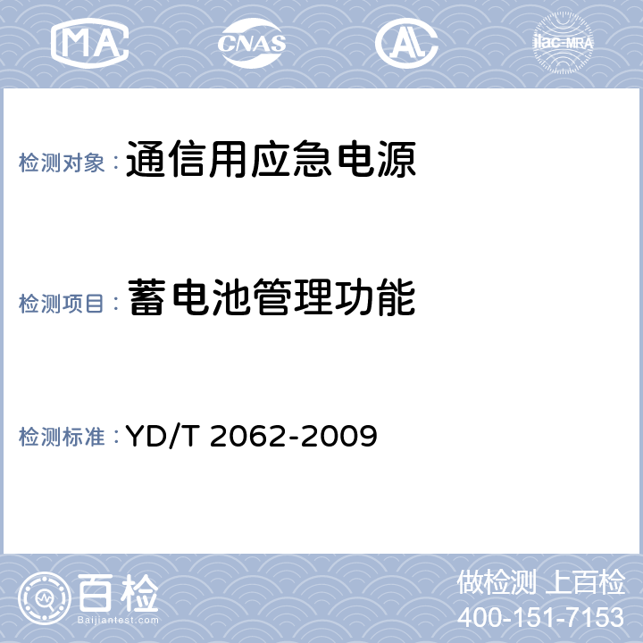 蓄电池管理功能 通信用应急电源（EPS） YD/T 2062-2009 6.17