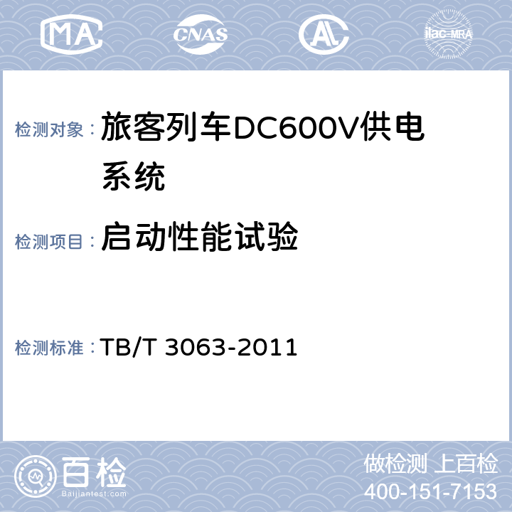 启动性能试验 旅客列车DC600V供电系统技术要求及试验 TB/T 3063-2011 A.2.3.13