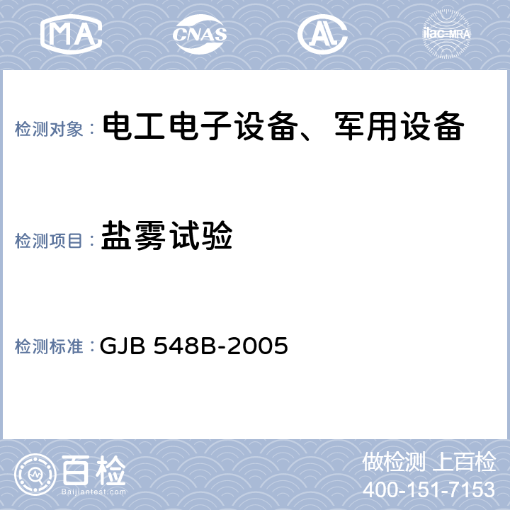 盐雾试验 微电子器件试验方法和程序 1009.2盐雾（盐气） GJB 548B-2005