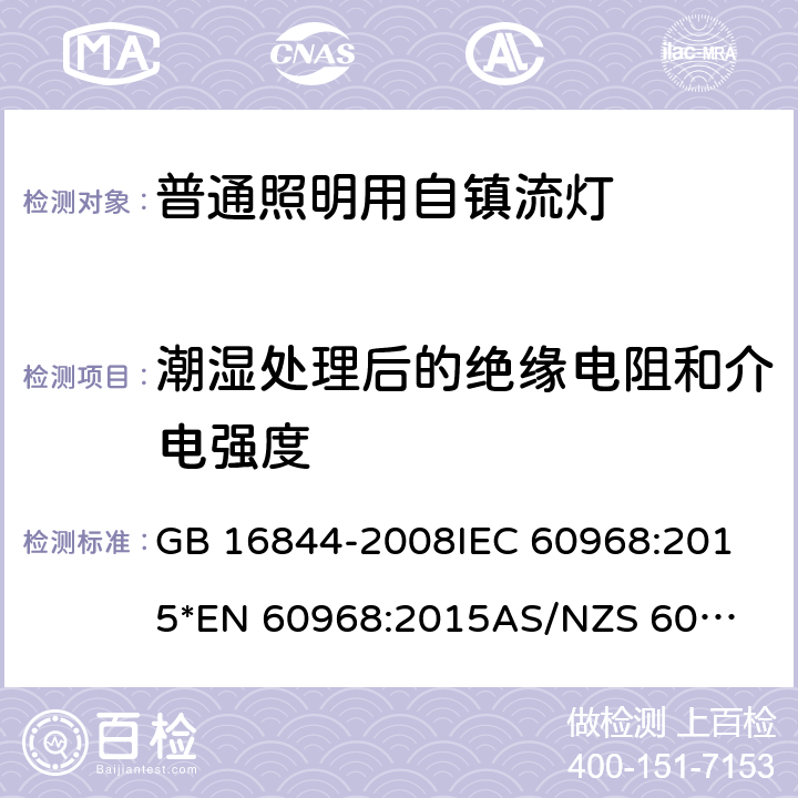 潮湿处理后的绝缘电阻和介电强度 普通照明用自镇流灯的安全要求 GB 16844-2008
IEC 60968:2015
*EN 60968:2015
AS/NZS 60968:2001 8