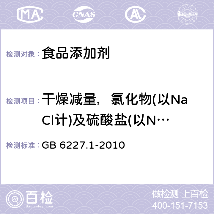 干燥減量，氯化物(以NaCl計)及硫酸鹽(以Na2SO4計)總量 食品安全國家標準 食品添加劑 日落黃 GB 6227.1-2010 附錄A中A.5