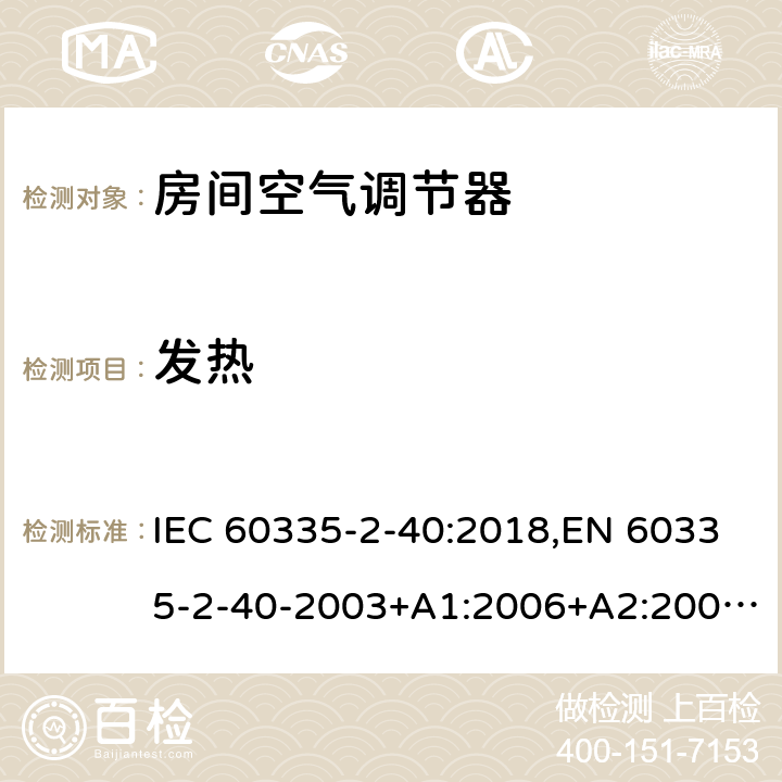 发热 家用和类似用途电器 安全 第2-40部分:电动热泵、空调器和去湿器的特殊要求 IEC 60335-2-40:2018,EN 60335-2-40-2003+A1:2006+A2:2009+A11:2004+A12:2005+A13-2012 11