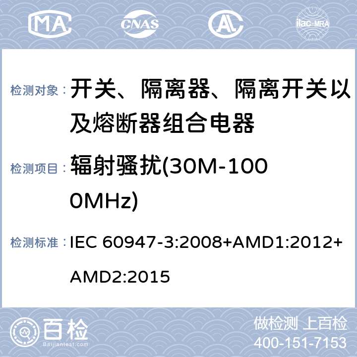 辐射骚扰(30M-1000MHz) 低压开关设备和控制设备 第3部分：开关、隔离器、隔离开关以及熔断器组合电器 IEC 60947-3:2008+AMD1:2012+AMD2:2015 7