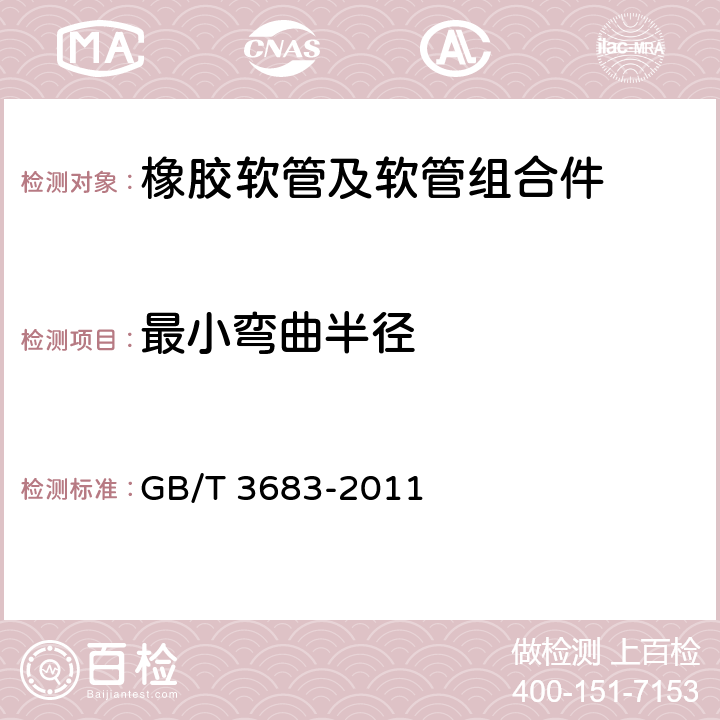 最小弯曲半径 橡胶软管及软管组合件 油基或水基流体适用的钢丝编织增强液压型 规范 GB/T 3683-2011 7.3