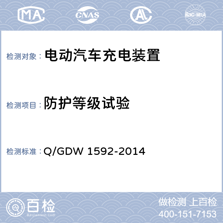 防护等级试验 电动汽车交流充电桩检验技术规范 Q/GDW 1592-2014 5.10