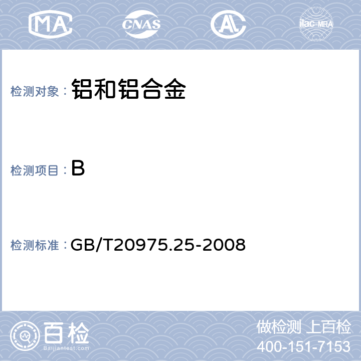 B 铝及铝合金化学分析方法 第25部分：电感耦合等离子体原子发射光谱法 GB/T20975.25-2008 6,7,8