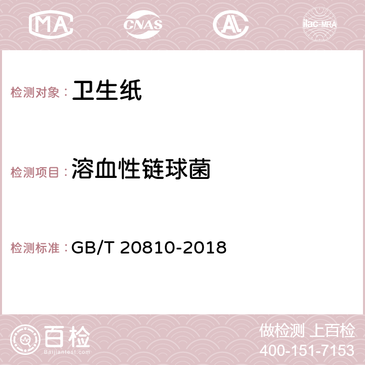 溶血性链球菌 卫生纸（含卫生纸原纸） GB/T 20810-2018 附录C