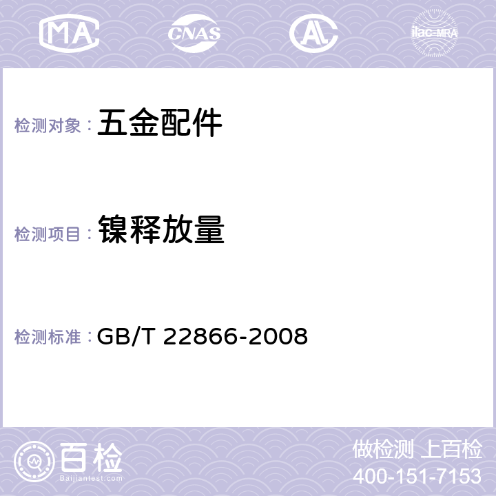 镍释放量 皮革五金配件 镍释放量的测定 GB/T 22866-2008
