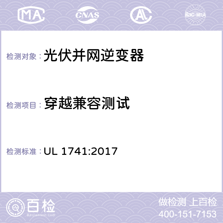 穿越兼容测试 分布式能源用逆变器、转换器控制器和系统互联设备的标准 UL 1741:2017 93.3